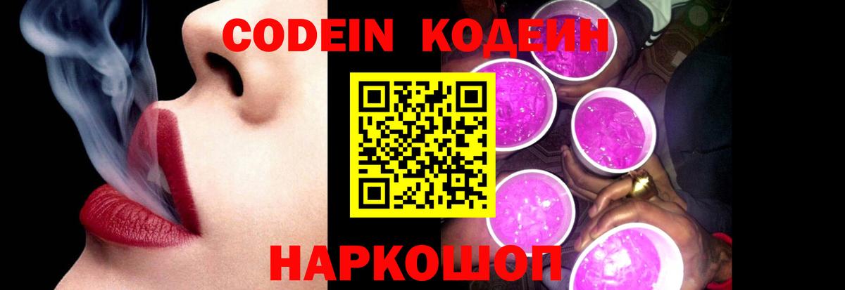 Кодеиновый сироп Lean Purple Drank  Вход с VPN  Обнинск 